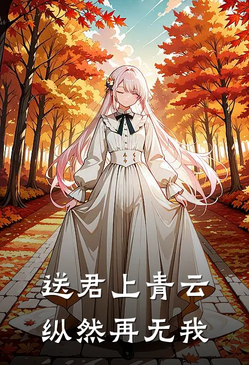 送君上青云，纵然再无我