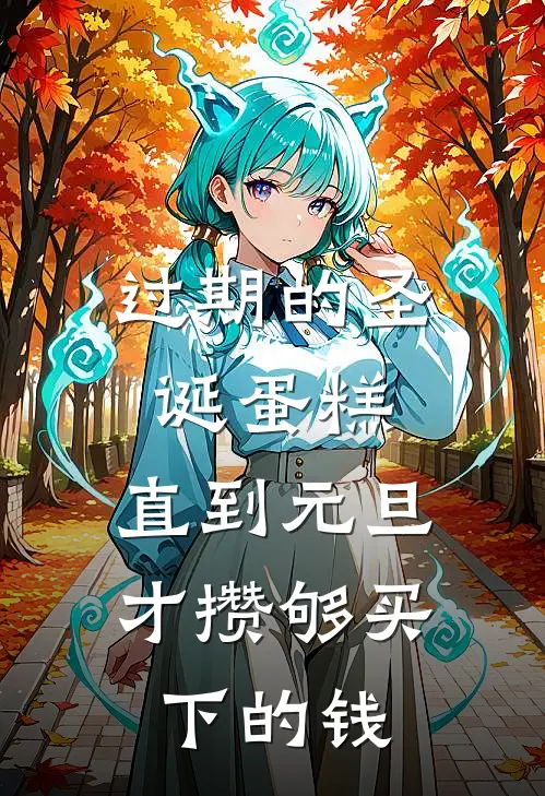 过期的圣诞蛋糕，直到元旦才攒够买下的钱