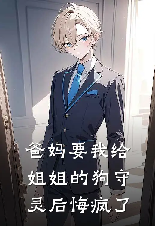 爸妈要我给姐姐的狗守灵后悔疯了