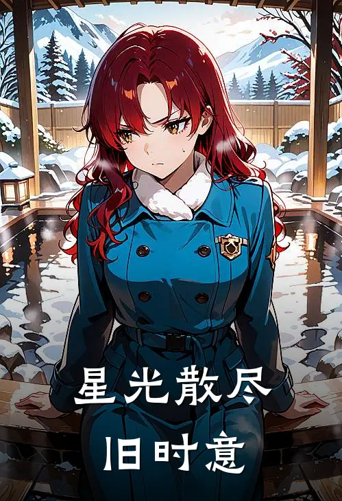 星光散尽旧时意