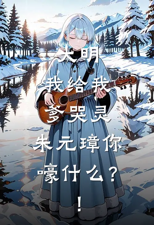 大明：我给我爹哭灵，朱元璋你嚎什么？！