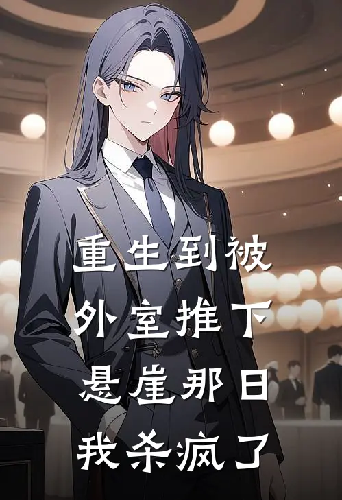 重生到被外室推下悬崖那日，我杀疯了