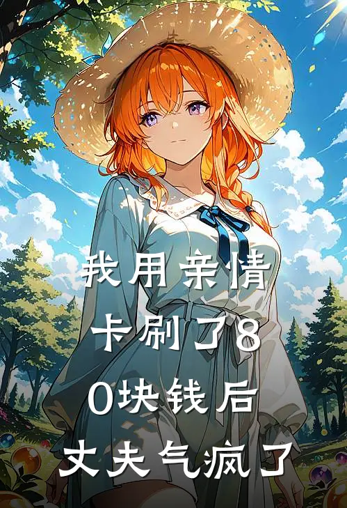 我用亲情卡刷了80块钱后，丈夫气疯了