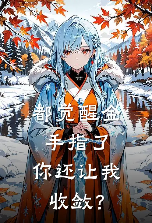 都觉醒金手指了，你还让我收敛？