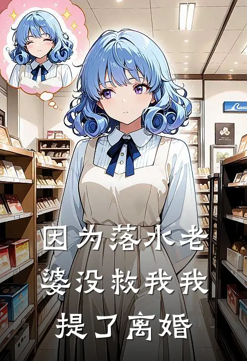 因为落水老婆没救我我提了离婚