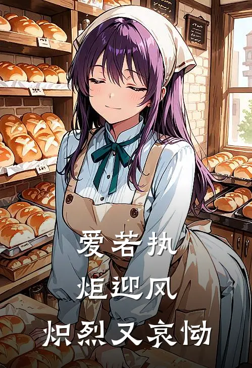 爱若执炬迎风，炽烈又哀恸