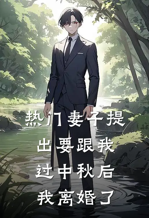 [热门]妻子提出要跟我过中秋后，我离婚了