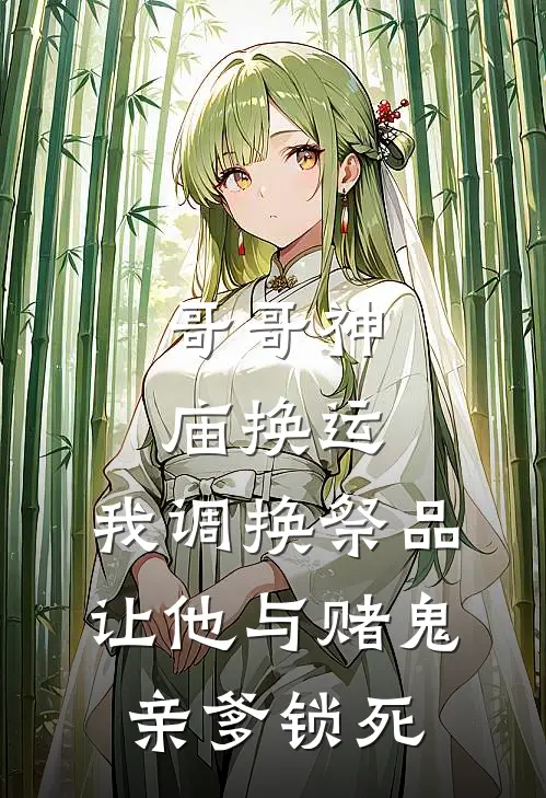 哥哥神庙换运，我调换祭品让他与赌鬼亲爹锁死