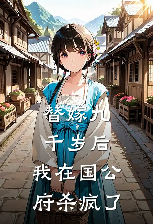 替嫁九千岁后，我在国公府杀疯了