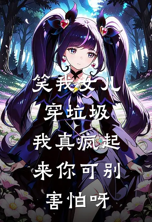 笑我女儿穿垃圾，我真疯起来你可别害怕呀