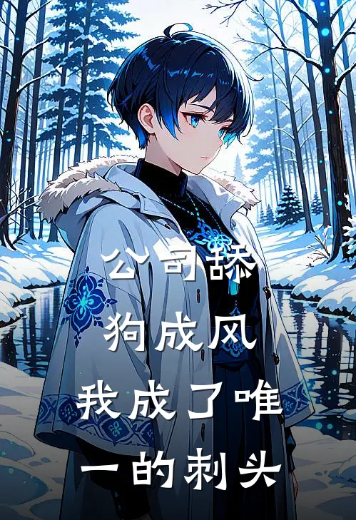 公司舔狗成风，我成了唯一的刺头