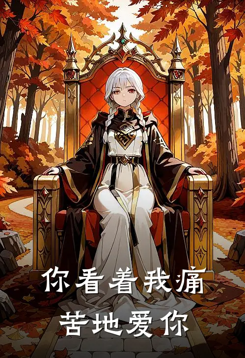 你看着我痛苦地爱你