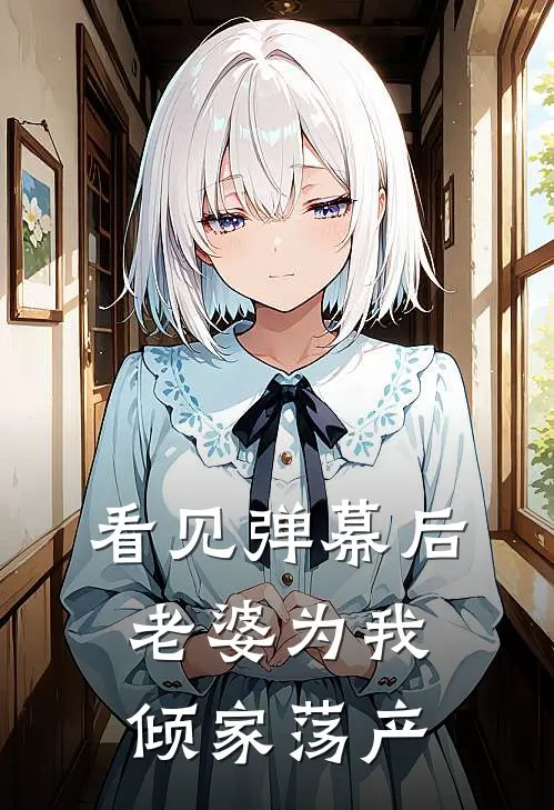 看见弹幕后，老婆为我倾家荡产