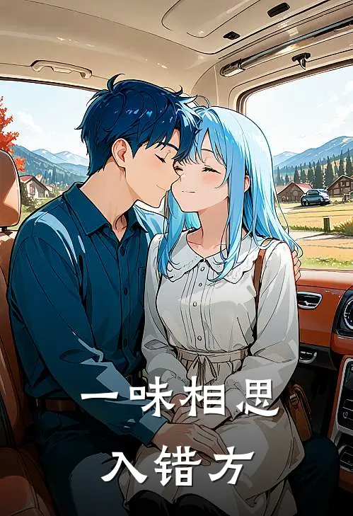 一味相思入错方