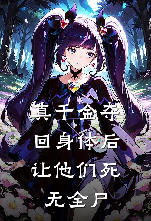 真千金夺回身体后，让他们死无全尸