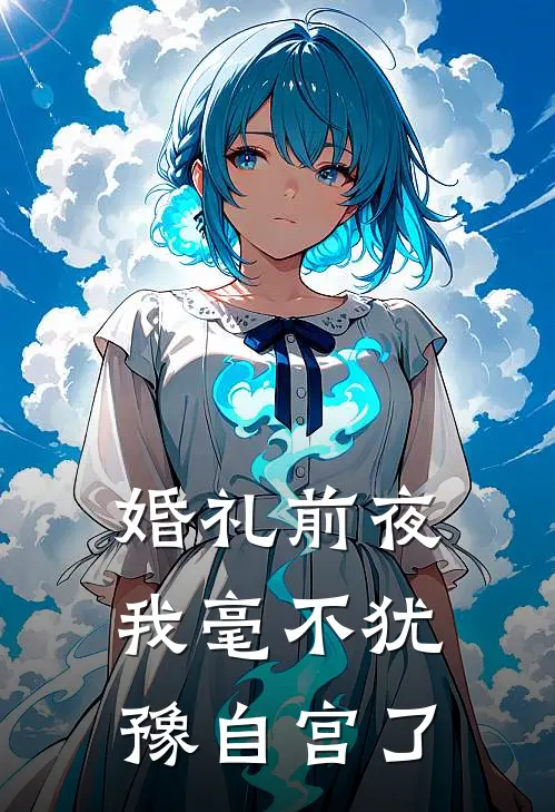 婚礼前夜，我毫不犹豫自宫了