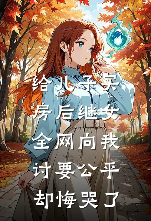 给儿子买房后继女全网向我讨要公平，却悔哭了