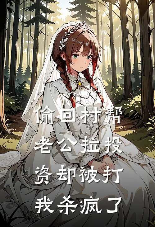 偷回村帮老公拉投资却被打，我杀疯了