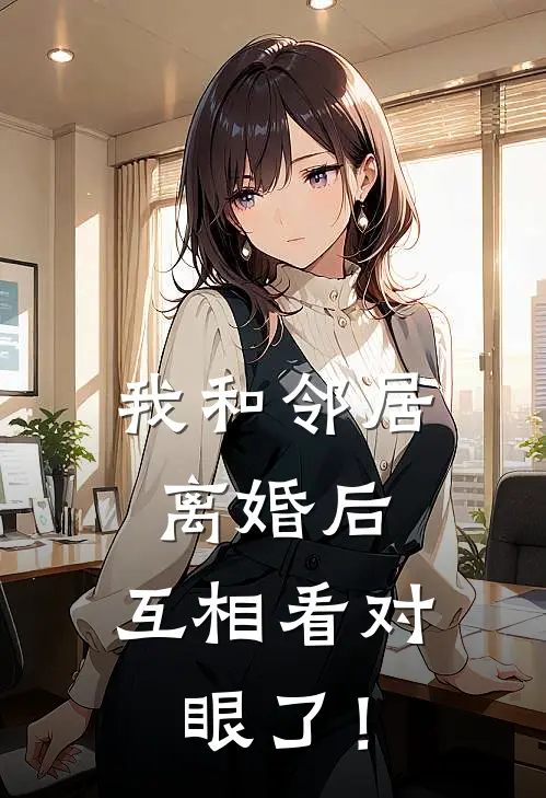 我和邻居离婚后，互相看对眼了！