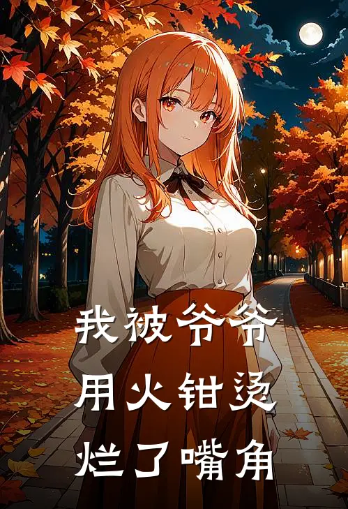 我被爷爷用火钳烫烂了嘴角