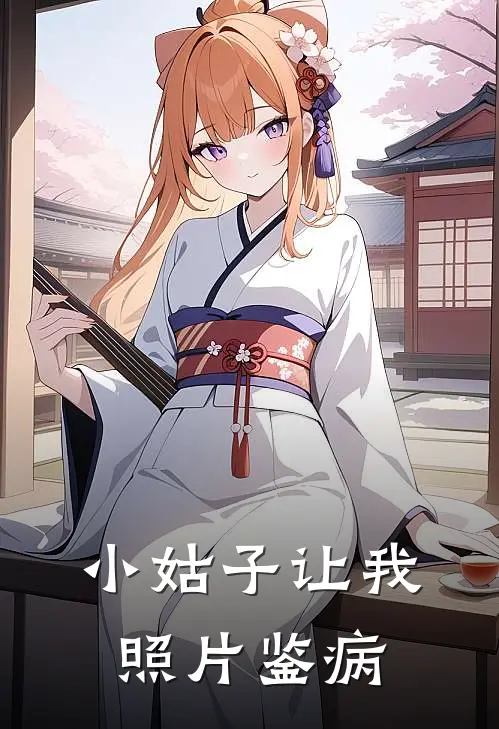 小姑子让我照片鉴病