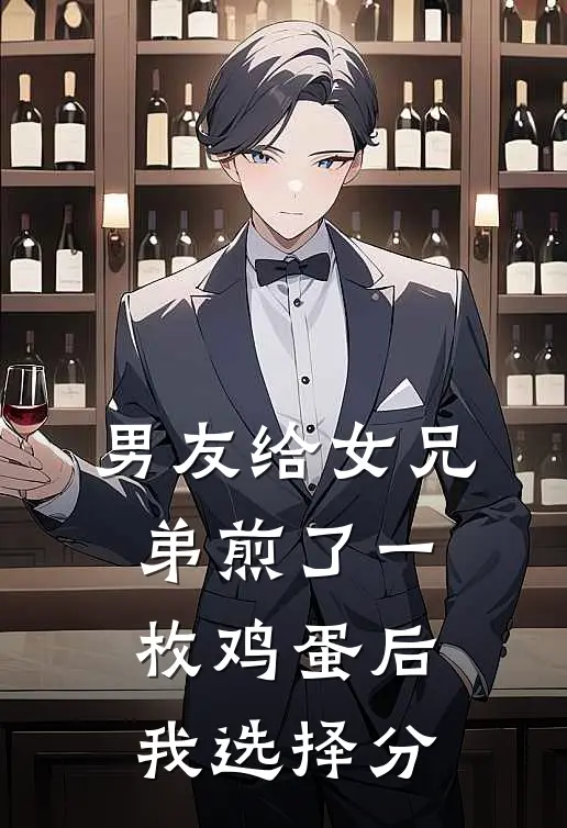 男友给女兄弟煎了一枚鸡蛋后，我选择分