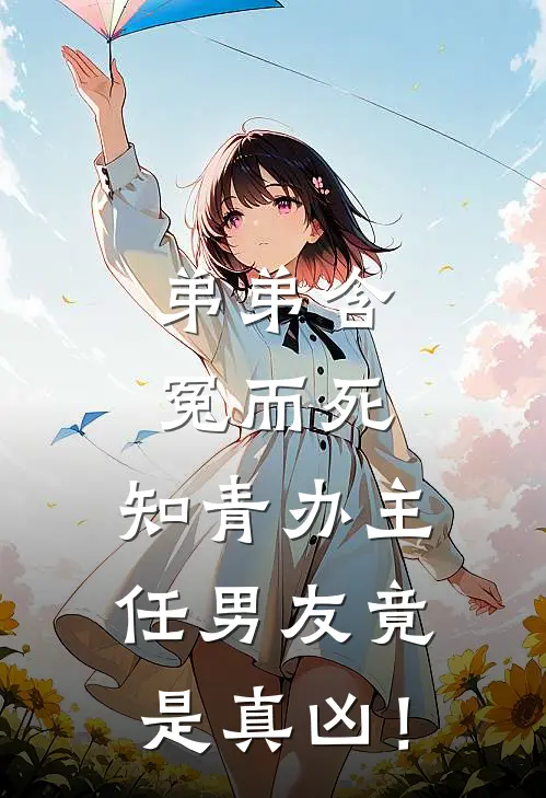 弟弟含冤而死，知青办主任男友竟是真凶！