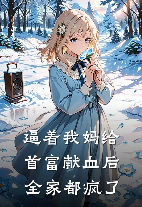 逼着我妈给首富献血后，全家都疯了