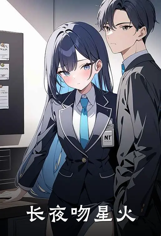 长夜吻星火