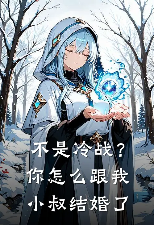 不是冷战？你怎么跟我小叔结婚了