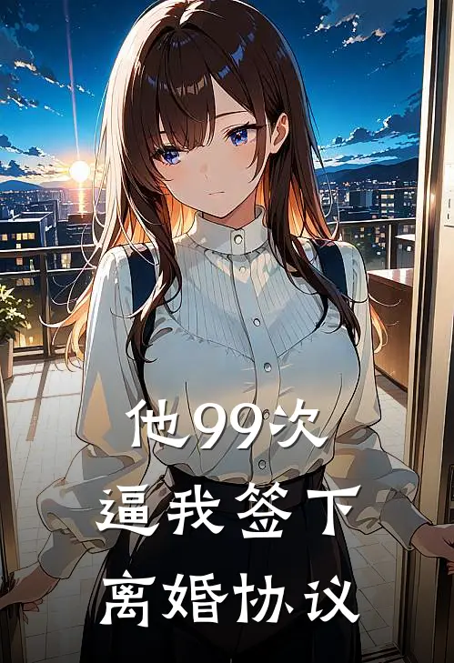 他99次逼我签下离婚协议