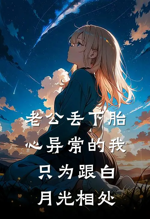 老公丢下胎心异常的我，只为跟白月光相处