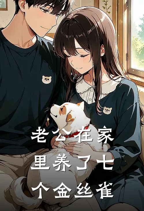 老公在家里养了七个金丝雀