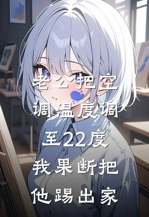 老公把空调温度调至22度，我果断把他踢出家