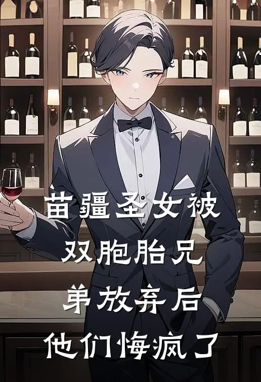 苗疆圣女被双胞胎兄弟放弃后，他们悔疯了