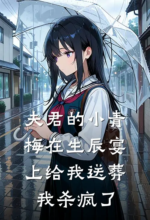 夫君的小青梅在生辰宴上给我送葬，我杀疯了