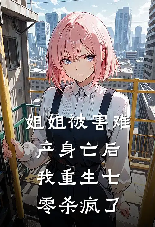 姐姐被害难产身亡后，我重生七零杀疯了