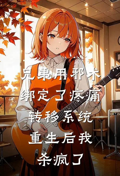 兄弟用邪术绑定了疼痛转移系统，重生后我杀疯了