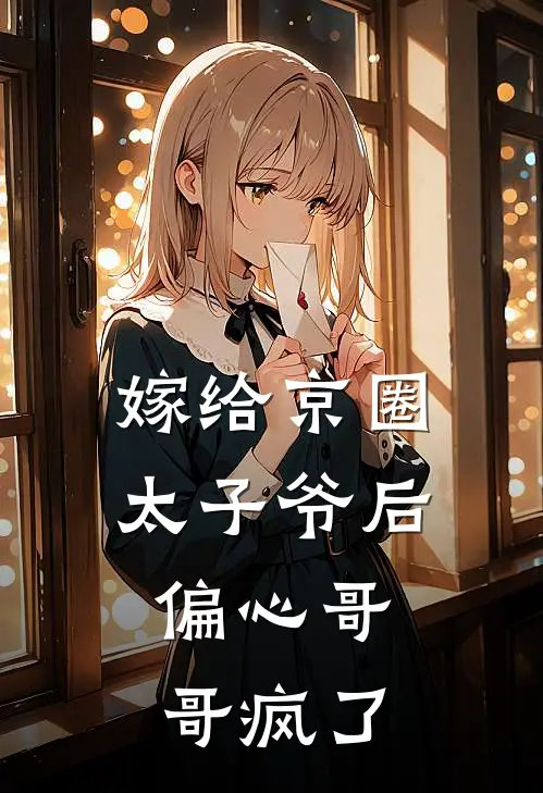 嫁给京圈太子爷后，偏心哥哥疯了