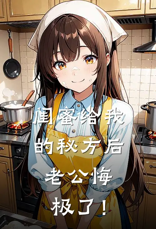 闺蜜给我的秘方后，老公悔极了！