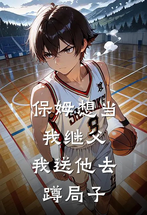 保姆想当我继父，我送他去蹲局子