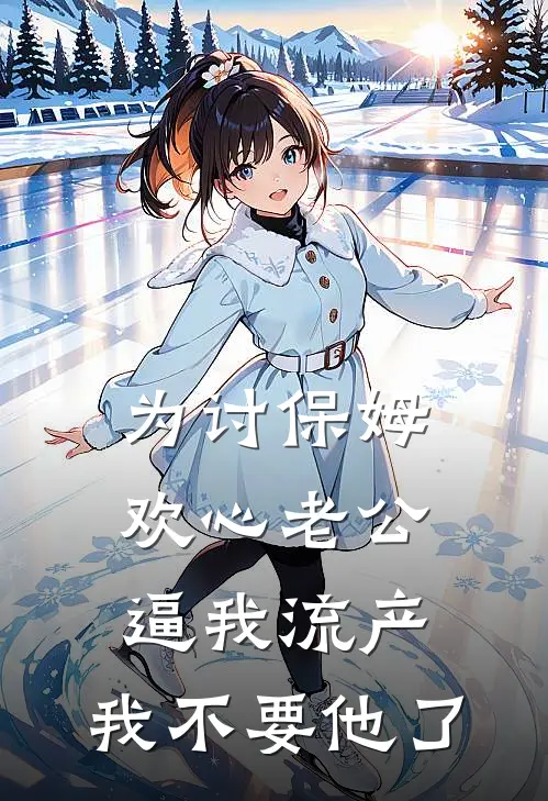 为讨保姆欢心老公逼我流产，我不要他了