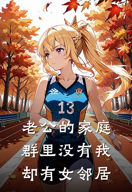 老公的家庭群里没有我，却有女邻居