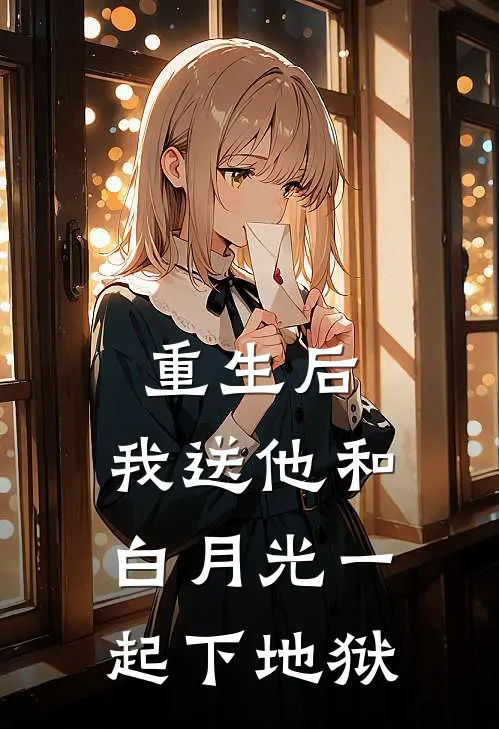 重生后，我送他和白月光一起下地狱