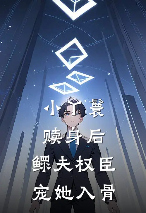 小丫鬟赎身后，鳏夫权臣宠她入骨