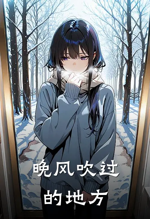 晚风吹过的地方