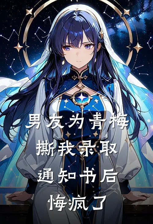 男友为青梅撕我录取通知书后，悔疯了