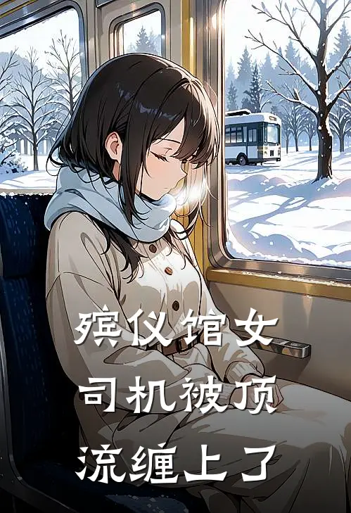 殡仪馆女司机被顶流缠上了