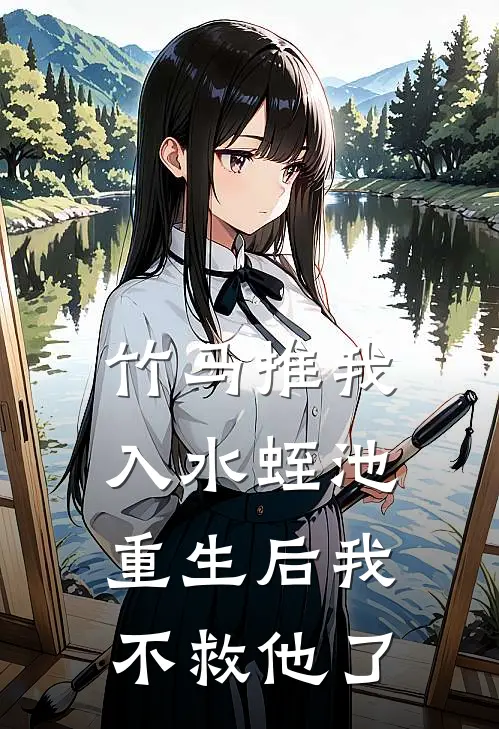 竹马推我入水蛭池，重生后我不救他了