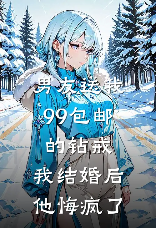 男友送我99包邮的钻戒，我结婚后他悔疯了